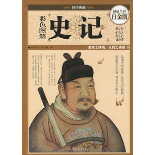 史記 国学典蔵 中国古典文学 人文思想 中国語版書籍の画像