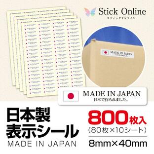メイドインジャパン 表記シール 商品シール 製造場所 国内製造 日本製の表示がすぐわかる 800枚入 日本製表示シール Made in Japan シールの画像