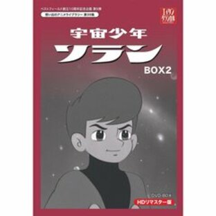 宇宙少年ソラン HDリマスター DVD-BOX BOX 2（ＤＶＤ）の画像