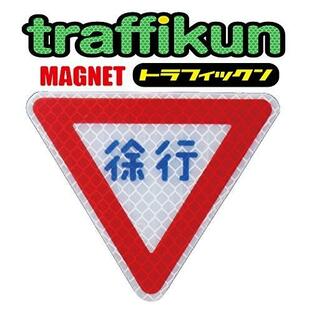 【 徐行 】 道路標識 「規制標識 シリーズ」 ・ マグネット ステッカーの画像