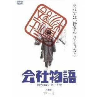会社物語 MEMORIES OF YOU 映画の商品一覧 - Yahoo!検索