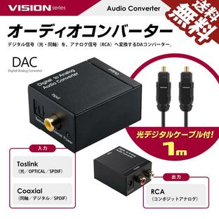 VISION 光ケーブル1Mもセットで DAC オーディオコンバーター デジタル 光＆同軸 から アナログ RCA に変換 付 USB電源 送料無料の画像