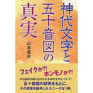 神代文字と五十音図の真実の画像