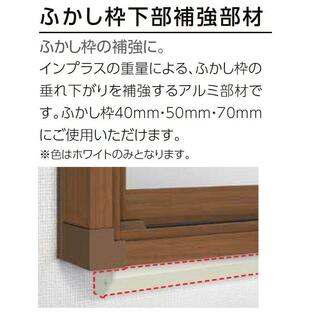 ふかし枠下枠補強部材 インプラス Renovation用 W：3,001〜4,000mm LIXIL リクシル TOSTEM トステムの画像