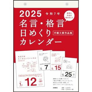 高橋 2025年 カレンダー 日めくり B5 名言格言 E501の画像