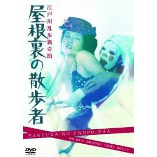 江戸川乱歩猟奇館 屋根裏の散歩者 DVDの画像