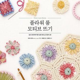 韓国語 本 『フラワールームモチーフ編み』 韓国本の画像