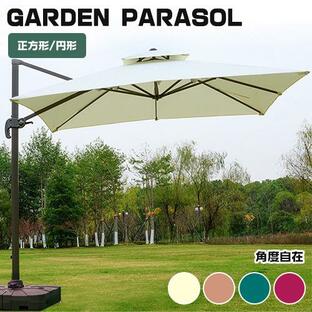 パラソル ガーデンパラソル パラソルセット 土台セット 大型 日傘 日除け 自立 遮光 角度調整機能 ハンドル開閉 360°回転 円形 正方形 庭の画像