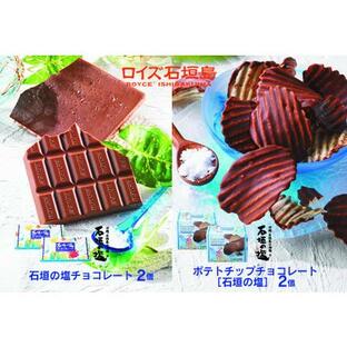 ふるさと納税 ロイズ石垣島 人気スイーツセット ロイズ石垣島 ポテトチップチョコレート［石垣の塩］ ＆ ロイズ石垣島 石垣の塩チョコレート【石.. 沖縄県石垣市の画像