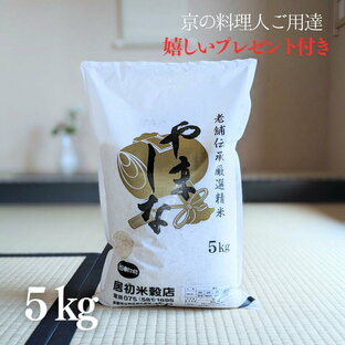 お米 5kg やましな 白米 5kg×1袋 令和5年産 京料理人ご用達 お米マイスター厳選 オリジナルブレンド 京都 グルメ ギフト 熨斗無料 嬉しいプレゼント付き 3,980円以上で 送料無料の画像