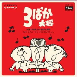 【CD】3ばか大将~外国TV映画 日本語版主題歌<オリジナル・サントラ>コレクションの画像