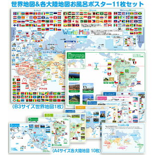 世界地図&6大陸拡大地図お風呂ポスター11枚セット 世界地図 ヨーロッパ アジア 北アメリカ 南アメリカ オセアニア アフリカお風呂ポスターお風呂ポスター 各州世界地図お風呂 ポスター 日本地図の画像