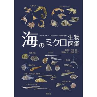海のミクロ生物図鑑 チリメンモンスターの中に広がる世界 魚類・貝・タコ・イカ・エビ・カニ・その他の甲殻類の画像