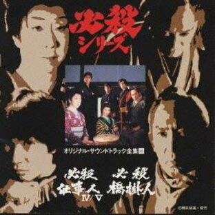 キングレコード CD オリジナル・サウンドトラック 必殺仕事人4 必殺仕事人5 必殺橋掛人の画像