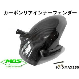 【MOS】カーボンリアフェンダー リアルカーボン XMAX250/300 外装カスタム ドレスアップ 改造 スポーティ X-MAX SG42J 泥よけ マッドガード インナーフェンダーの画像