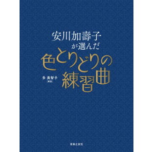 楽譜 ピアノソロ 安川加壽子が選んだ色とりどりの練習曲の画像