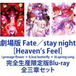 劇場版 Fate／stay night［Heaven’s Feel］I.presage flower ＋ II.lost butterfly ＋ III.spring song [完全生産限定版Blu-ray 全三章の画像