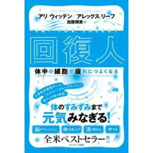 回復人 体中の細胞が疲れにつよくなる ／ サンマーク出版の画像