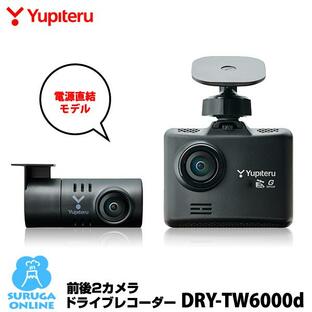 ドライブレコーダー ユピテル DRY-TW6000d 前後2カメラ HD・GPS＆HDR 電源直結コードの画像