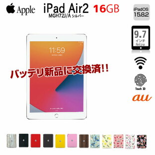 【新品バッテリに交換済】Apple iPad Air2 MGH72J/A Retina au Wi-Fi+Cel 指紋認証 選べるカラー [ A8X 16GB(SSD) 9.7 iPadOS 15.8.2 シルバー ] ：良品 中古の画像