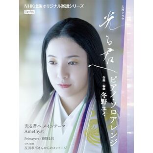 大河ドラマ 「光る君へ」 ピアノ・ソロアレンジ (NHK出版オリジナル楽譜シリーズ)の画像