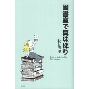 図書室で真珠採り[本/雑誌] / 松月清郎/著の画像