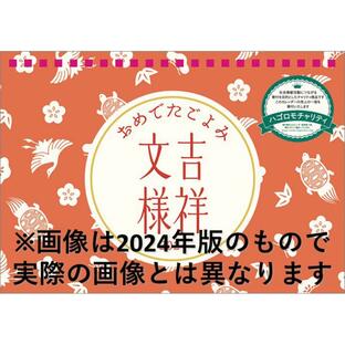 2025年カレンダー 卓上 おめでたごよみ~吉祥文様の画像