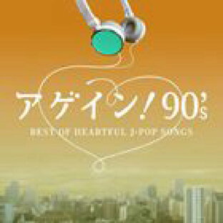 エイベックスエンタテインメント エイベックス アゲイン s~BEST OF HEARTFUL J-POP SONGSの画像