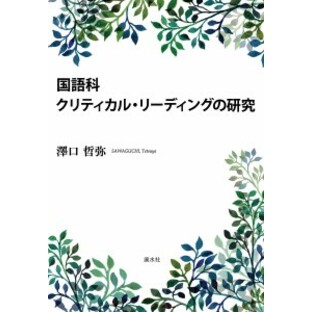 国語科クリティカル・リーディングの研究/澤口哲弥の画像