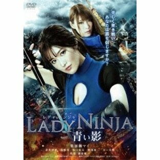 LADY NINJA〜青い影〜 DVDの画像