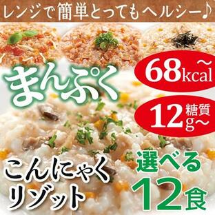 ダイエット食品雑炊 こんにゃく リゾット 選べる 12食糖質制限 低糖質 マンナン 米 低カロリー 置き換え ダイエット 食品 満腹感 340002の画像