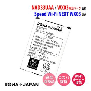 UQ WiMAX対応 Speed Wi-Fi NEXT WX03 の NAD33UAA 互換 電池パック ロワジャパンPSEマーク付の画像