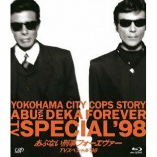 あぶない刑事フォーエヴァーTVスペシャル’98 【Blu-ray】の画像