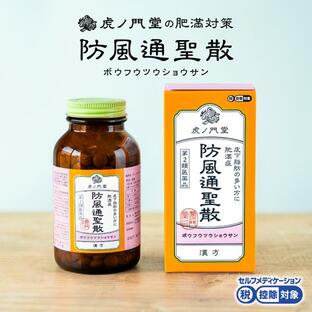 防風通聖散 30日分(450錠) 錠剤 リバウンドしないダイエット 肥満症 第2類医薬品 (セルフメディケーション税制対象商品) 市販薬の画像