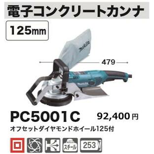 マキタ 電子 コンクリートカンナ PC5001C 新品の画像