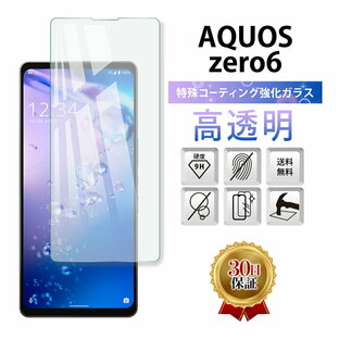 【15％OFF券配布】AQUOS zero6 ガラスフィルム 保護フィルム アクオス ゼロ6 au SHG04 SoftBank ソフトバンク A102SH 楽天モバイル SH-RM18 SHARP シャープ 全面吸着 2.5D 平面設計 スマホフィルム 液晶 画面 指紋 割れ 防止 衝撃 透明 クリアの画像