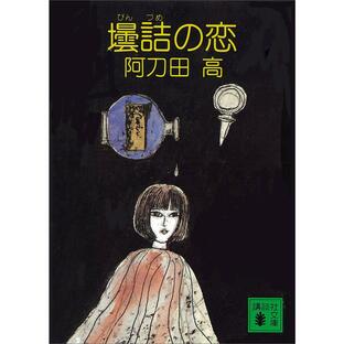壜詰の恋 電子書籍版 / 阿刀田高の画像