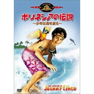 ポリネシアの伝説~少年は海を渡る~ [DVD]( 未使用の新古品)の画像