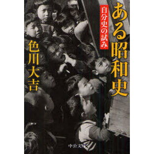 中央公論新社 ある昭和史 自分史の試み 色川大吉の画像