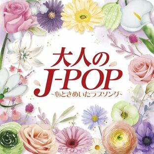 大人のJ-POP～心ときめいたラブソング～の画像
