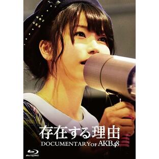 東宝 存在する理由 DOCUMENTARY of Blu-rayスペシャル・エディション AKB48の画像