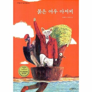 韓国語 幼児向け 本 『赤キツネおじさん』 韓国本の画像