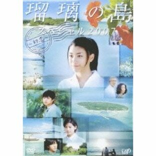 瑠璃の島 スペシャル2007 〜初恋〜 DVDの画像