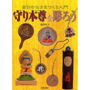 守り本尊を彫ろう 自分の仏さまづくり入門/駒澤聖刀の画像