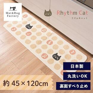 キッチンマット 約120×45cm 洗える リズムキャット 日本製 ねこ ネコ 猫 ずれない 洗える 洗濯可 おしゃれ 薄手 サスティナブル 廊下敷き オカの画像