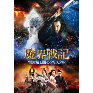 魔界戦記 雪の精と闇のクリスタル DVDの画像