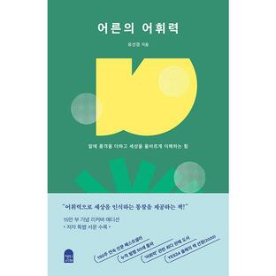 韓国語 文章・話術の本『大人の語彙力（ハードカバー）』著：ユ・ソンギョンの画像