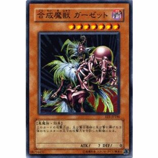 遊戯王カード 合成魔獣 ガーゼット / エキスパート・エディションVol.1 EE1 / シングルカードの画像