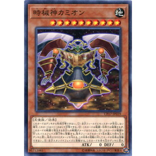 時械神カミオン ノーマル CP17-JP039 地属性 レベル10 遊戯王カードの画像