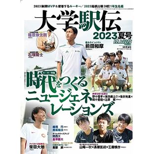 大学駅伝2023夏号（陸上競技マガジン2023年9月号増刊）の画像